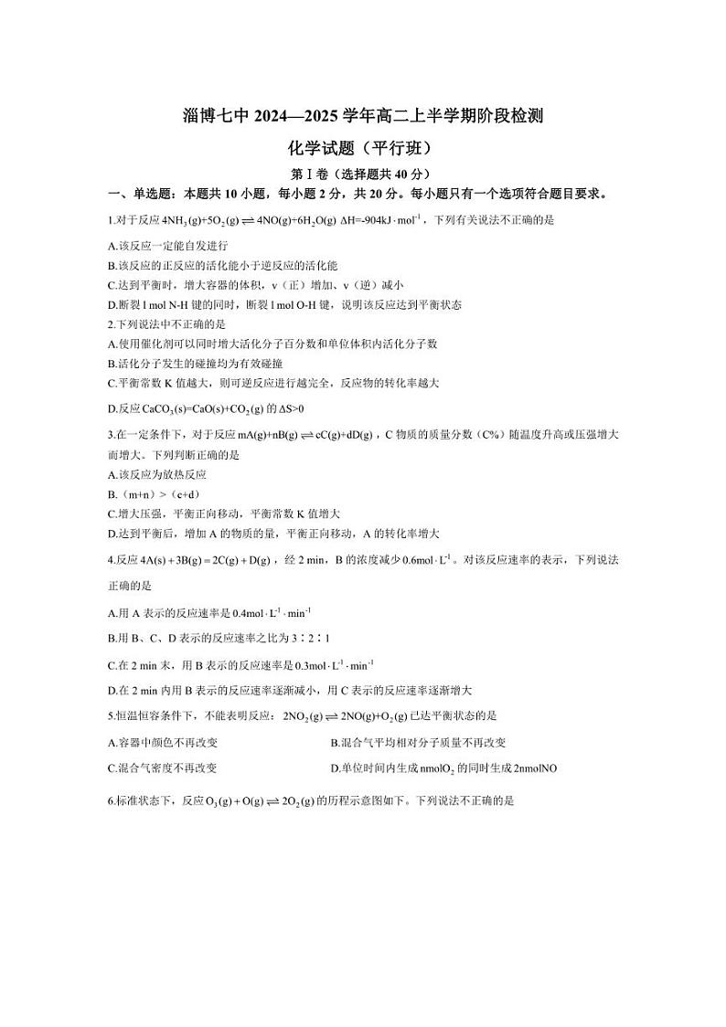 [化学]山东省淄博七中2024～2025学年高二上学期10月月考试题(平行班)(含答案)第1页
