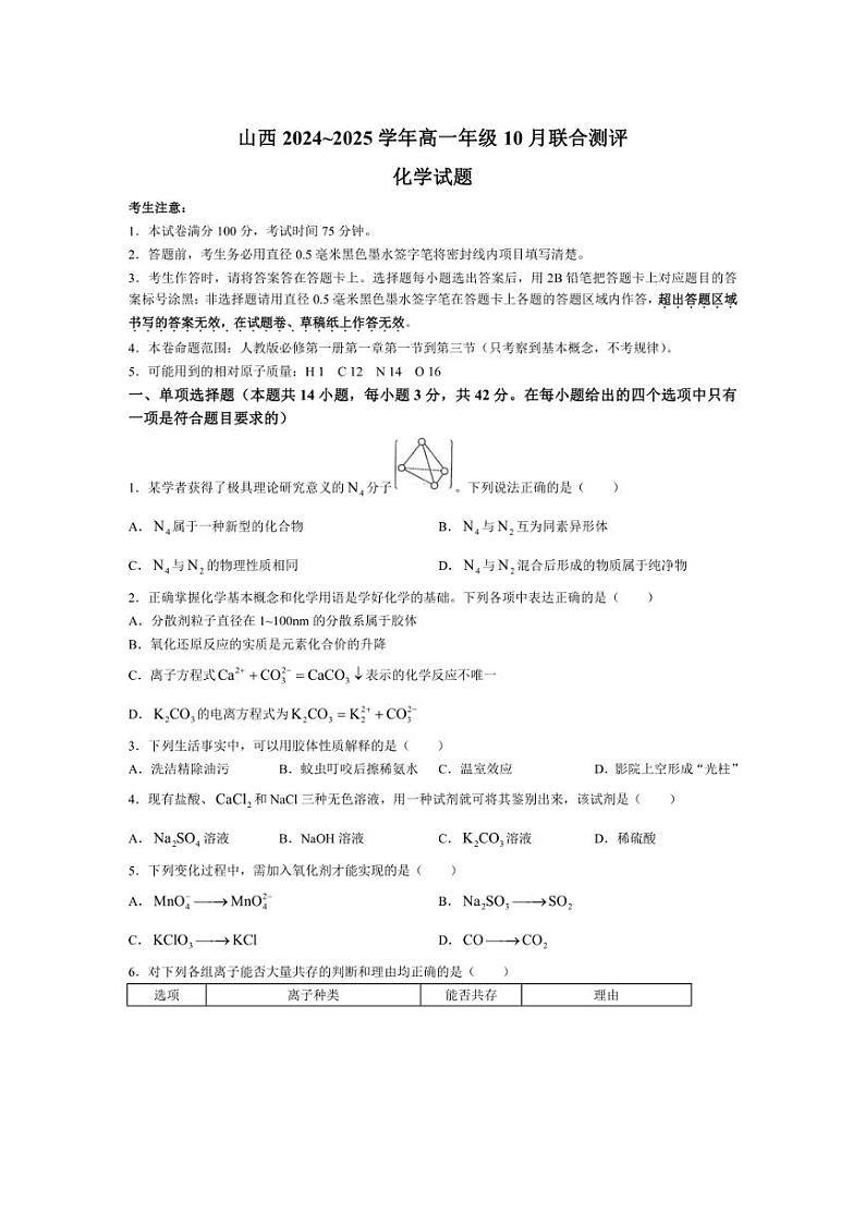 [化学]山西省运城市2024～2025学年高一上学期10月联合测评试题(含解析)第1页