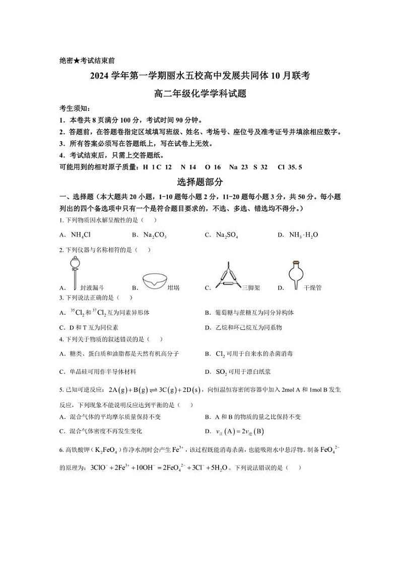 [化学]浙江省丽水市“五校高中发展共同体”2024～2025学年高二上学期10月联考试题(含答案)第1页
