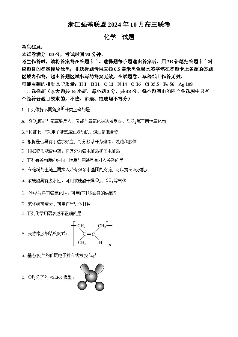 精品解析：浙江省强基联盟2024-2025学年高三上学期10月联考化学试题（原卷版）第1页
