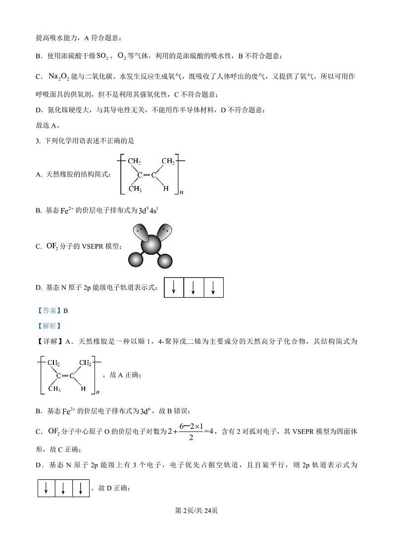 精品解析：浙江省强基联盟2024-2025学年高三上学期10月联考化学试题（解析版）第2页