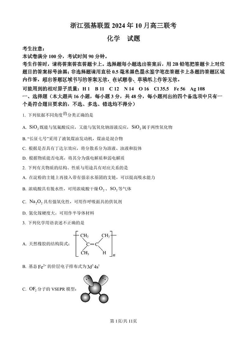精品解析：浙江省强基联盟2024-2025学年高三上学期10月联考化学试题（原卷版）第1页
