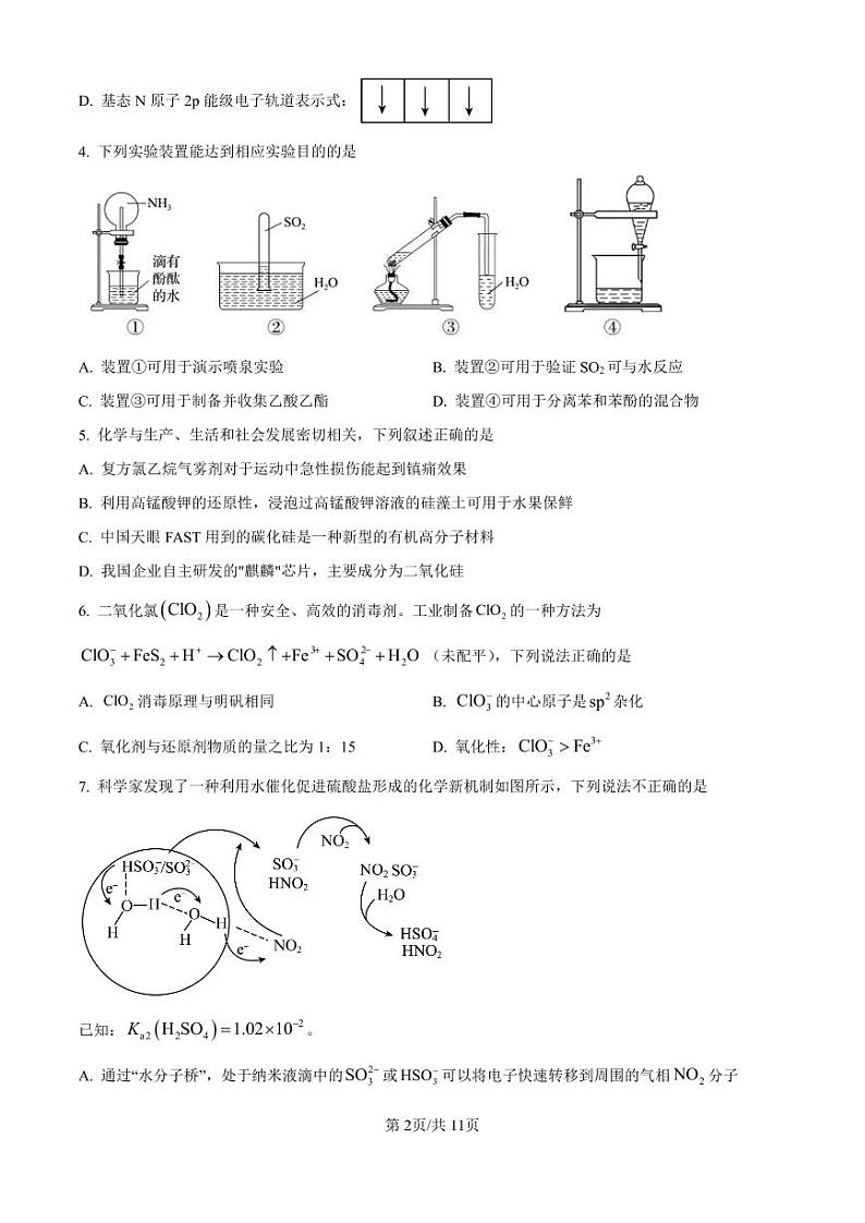 精品解析：浙江省强基联盟2024-2025学年高三上学期10月联考化学试题（原卷版）第2页