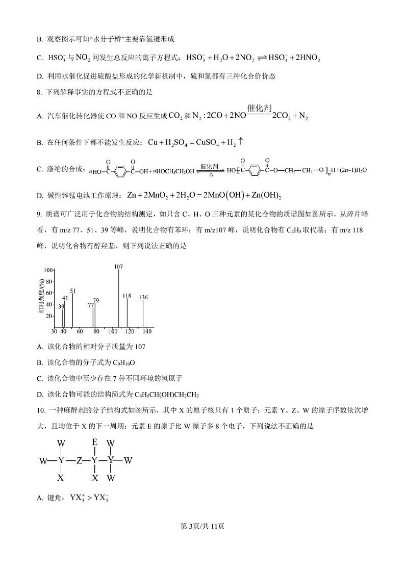 精品解析：浙江省强基联盟2024-2025学年高三上学期10月联考化学试题（原卷版）第3页