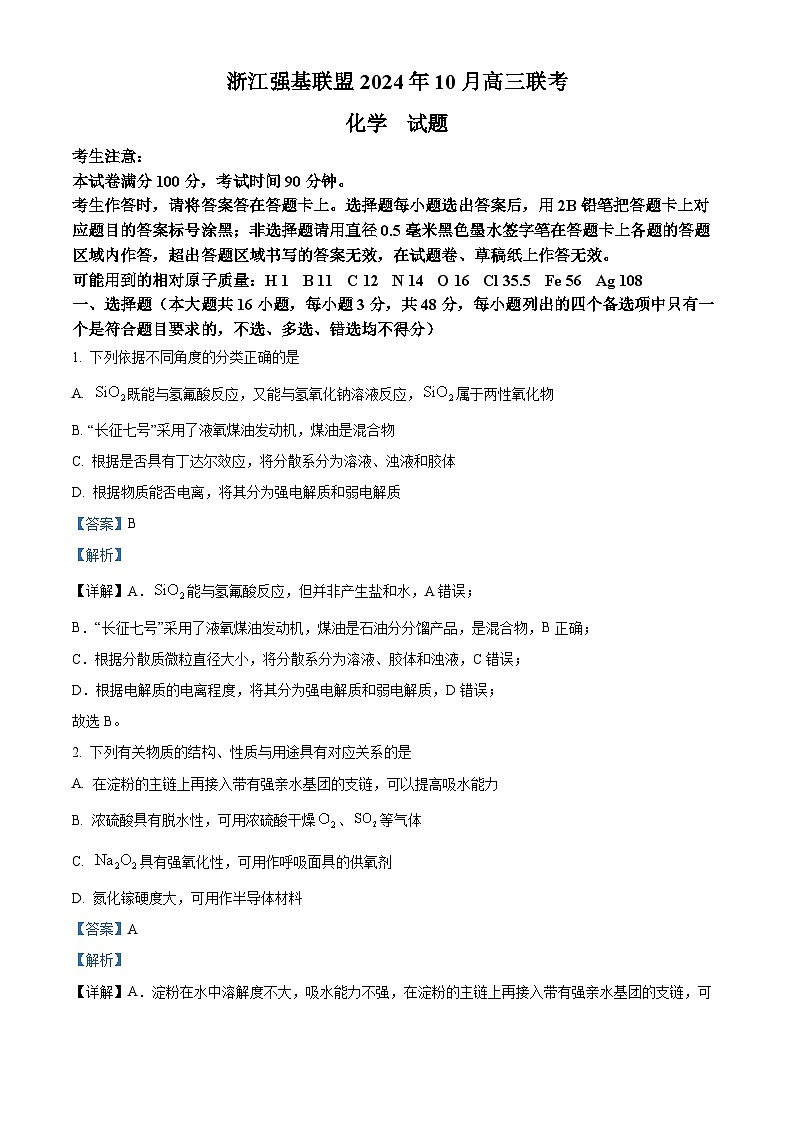 精品解析：浙江省强基联盟2024-2025学年高三上学期10月联考化学试题（解析版）第1页