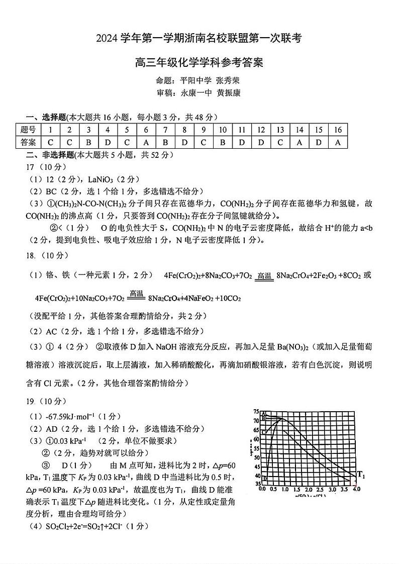 2024学年第一学期浙南名校联盟高三第一次联考试卷+化学答案第1页