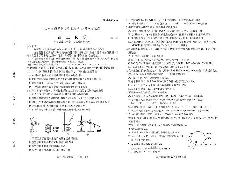 山东新高考联合质量测评高三10月联考试卷+化学第1页