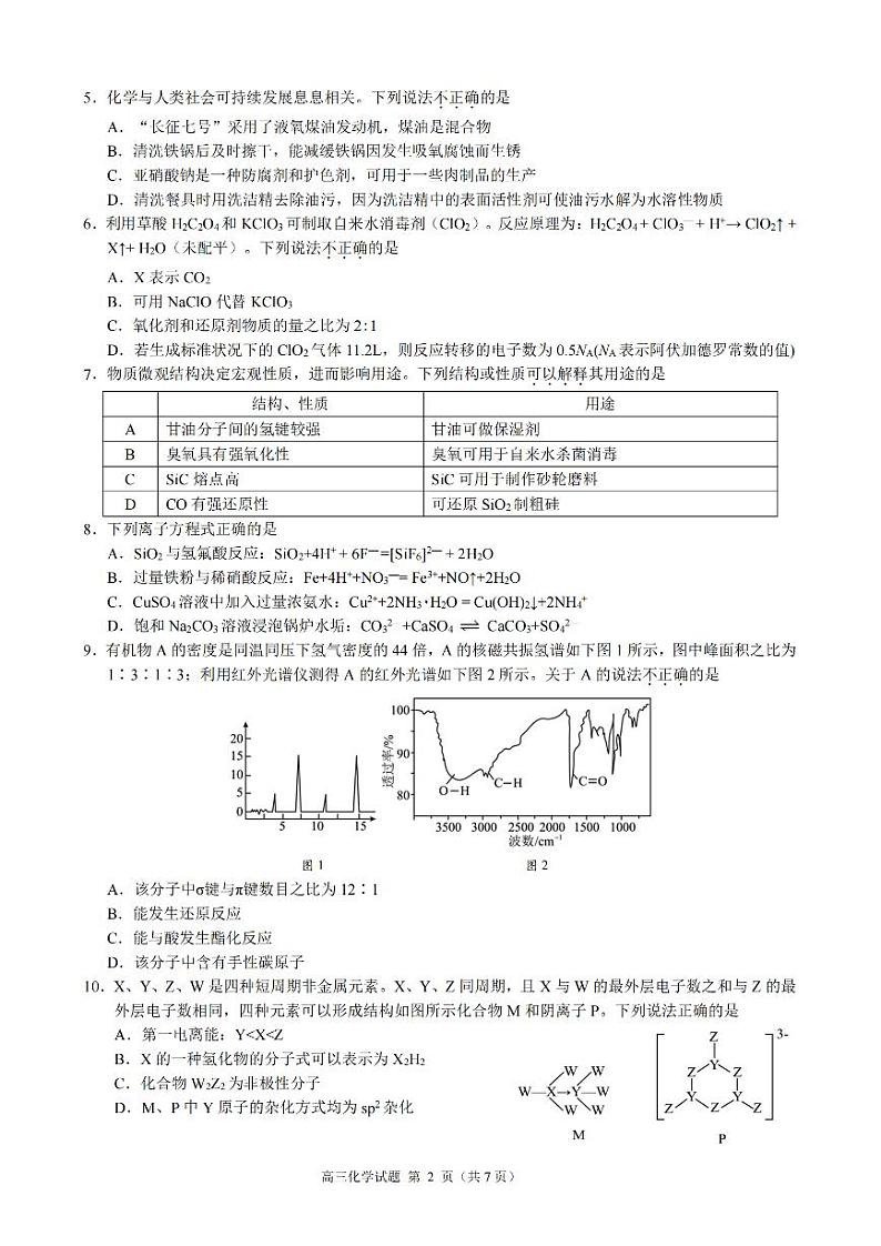 江浙皖高中（县中）发展共同体2024-2025学年高三上学期10月联考试卷+化学第2页