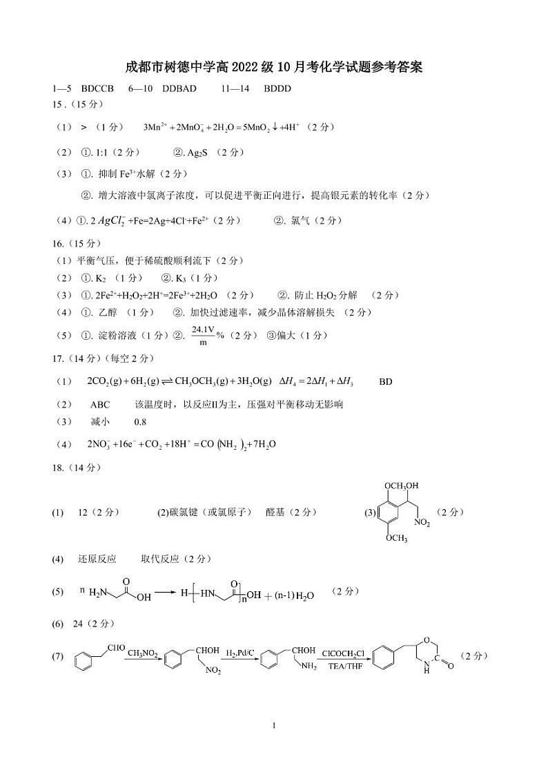 成都市树德中学高2022级10月考化学试题答案第1页