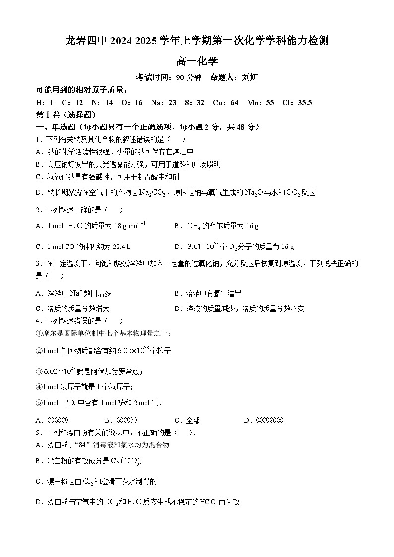 福建省龙岩市第四中学2024-2025学年高一上学期第一次月考 化学试卷(无答案)第1页