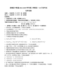 辽宁省大连市滨城高中联盟2024-2025学年高一上学期10月份考试 化学试卷