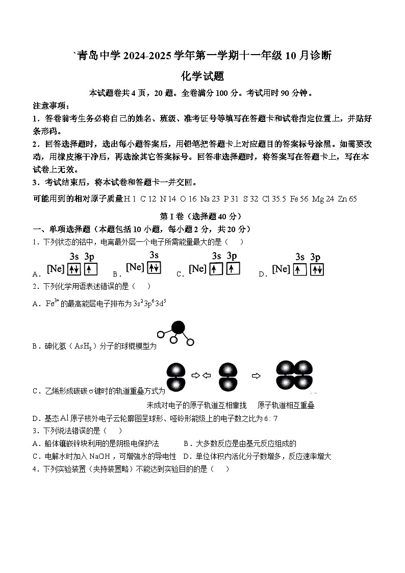 山东省青岛中学2024-2025学年高二上学期第一次月考化学试题(无答案)第1页