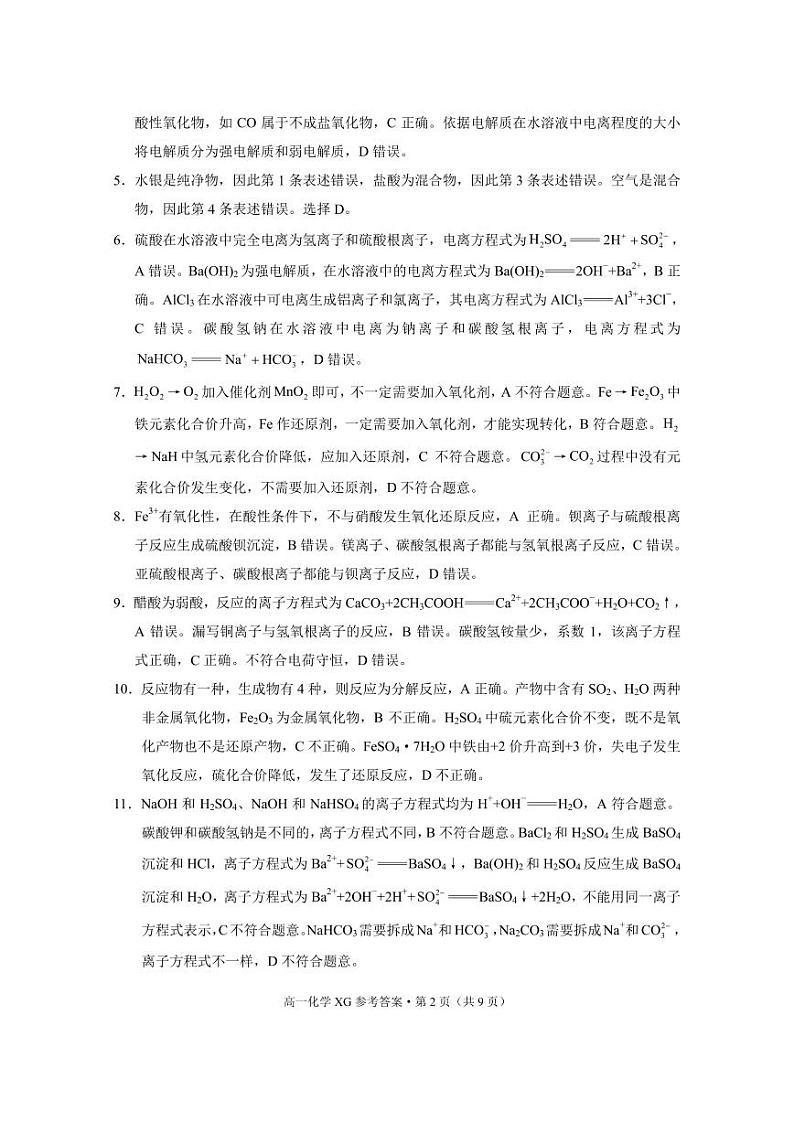下关一中教育集团2024~2025学年高一年级上学期段考（一）化学-答案第2页