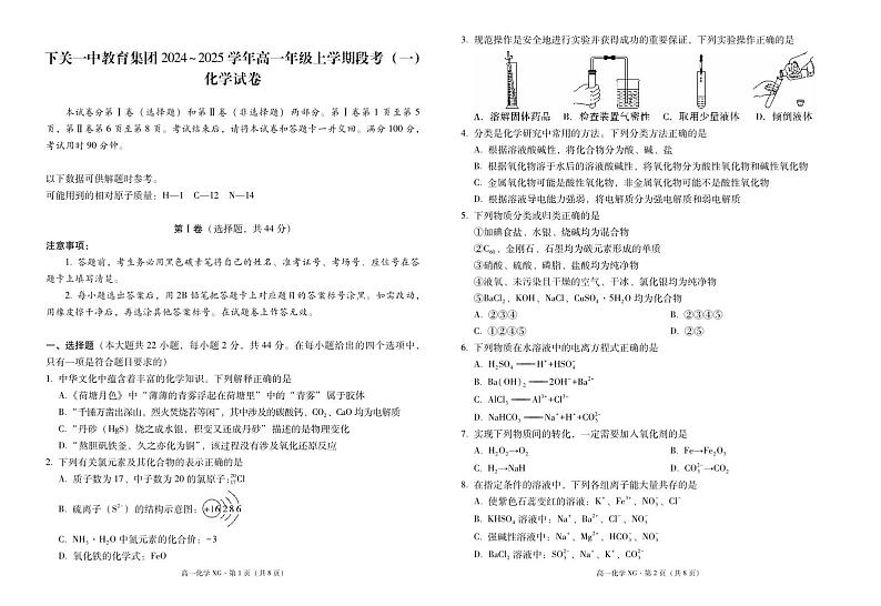 下关一中教育集团2024~2025学年高一年级上学期段考（一）化学-试卷第1页