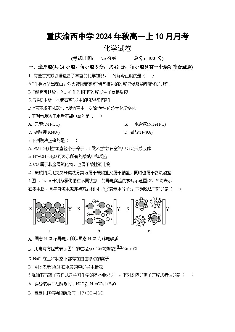 重庆市渝西中学校高一上2024年秋季学期10月月考化学第1页