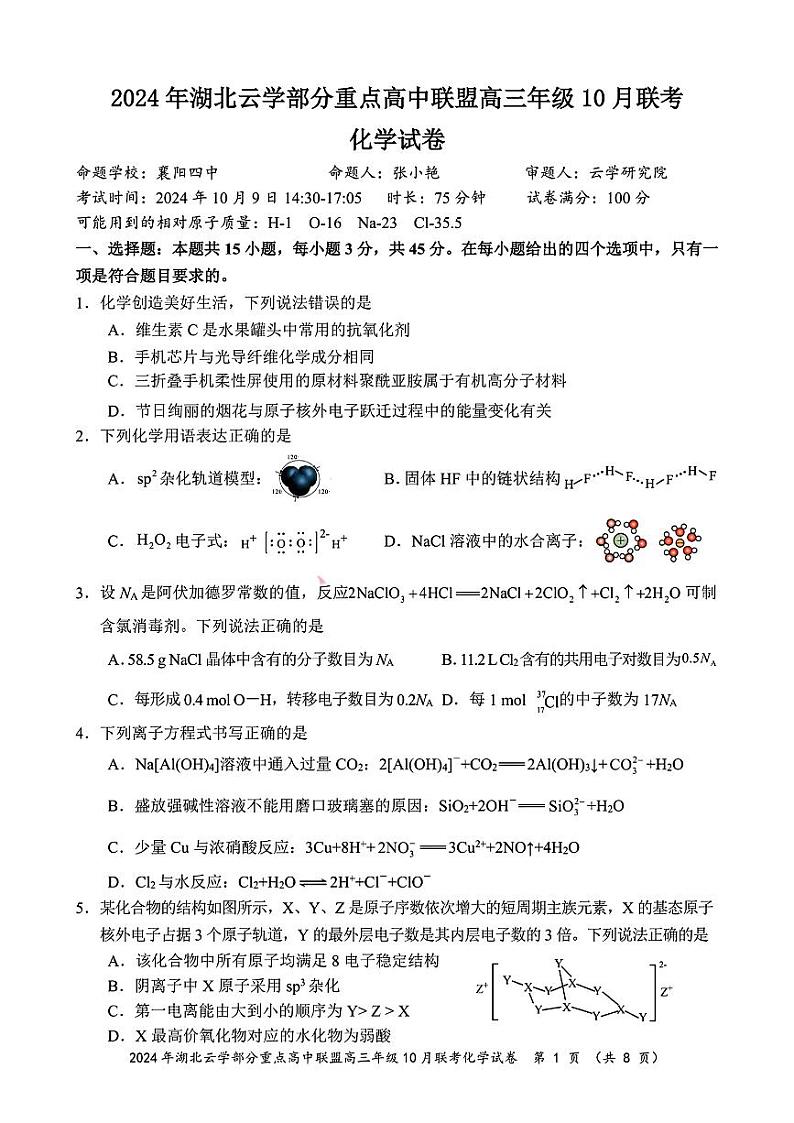 2024年湖北云学部分重点高中联盟高三年级10月联考 化学第1页