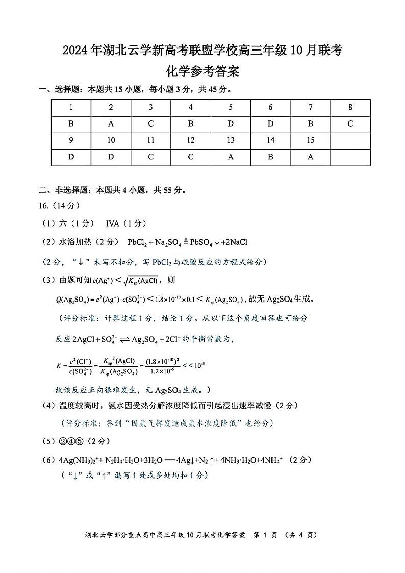 2024年湖北云学部分重点高中联盟高三年级10月联考 化学答案第1页