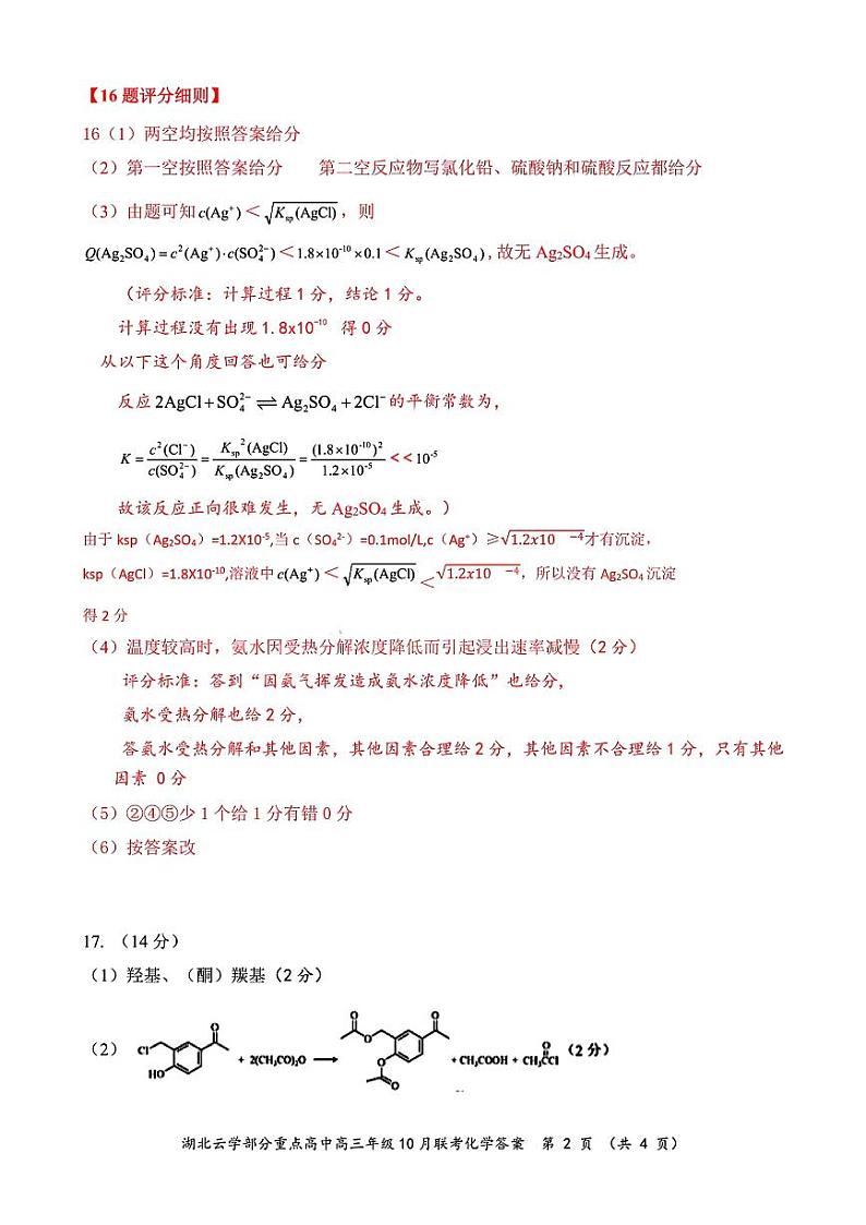 2024年湖北云学部分重点高中联盟高三年级10月联考 化学答案第2页