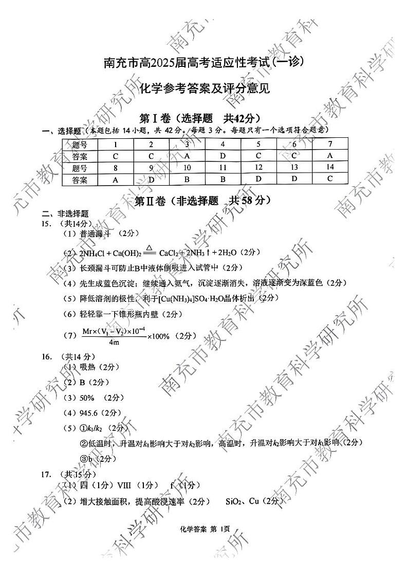 四川省南充市2025届高三高考适应性考试（一诊）化学答案第1页