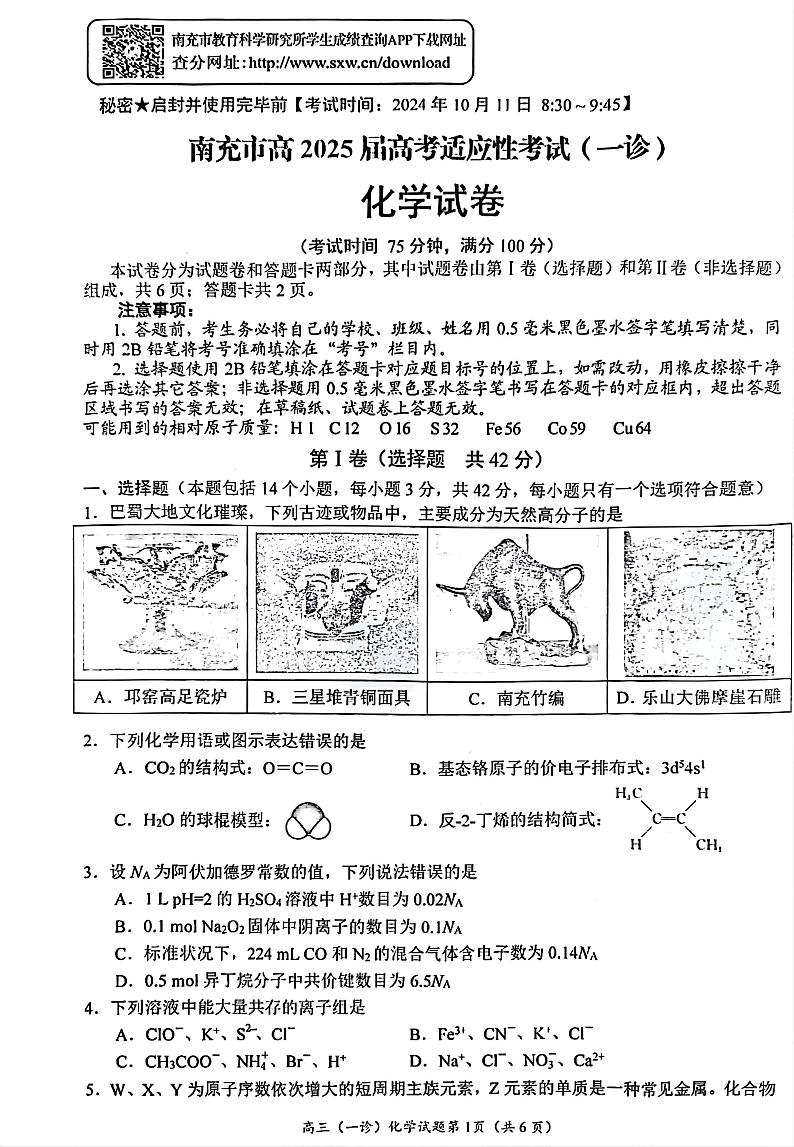四川省南充市2025届高三高考适应性考试（一诊）化学第1页