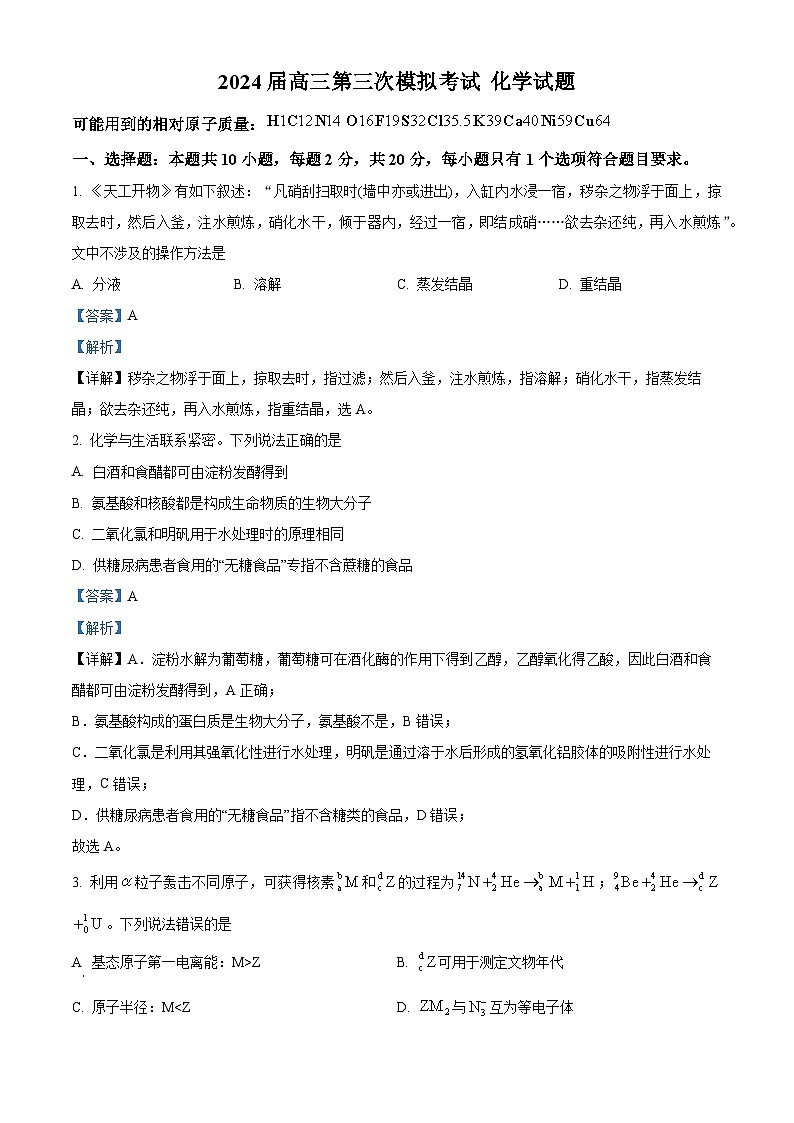 山东省德州市第一中学2024届高三下学期三模化学试题word版含解析第1页