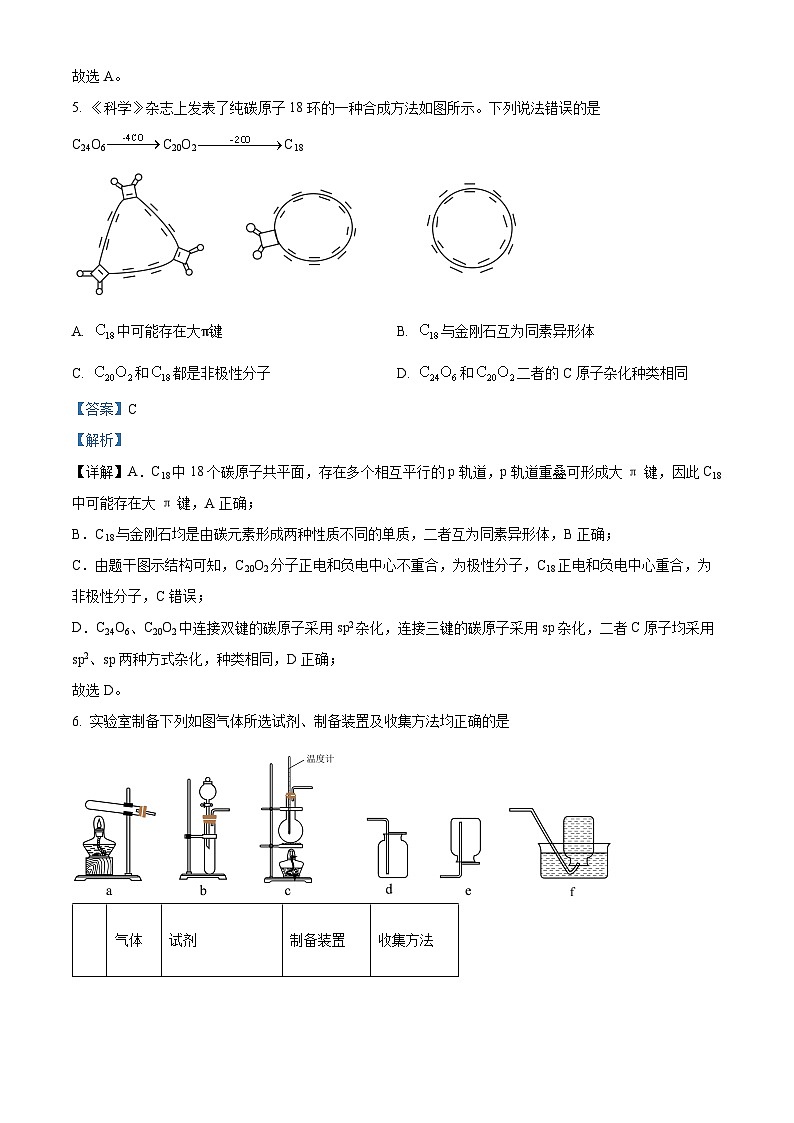 山东省德州市第一中学2024届高三下学期三模化学试题word版含解析第3页