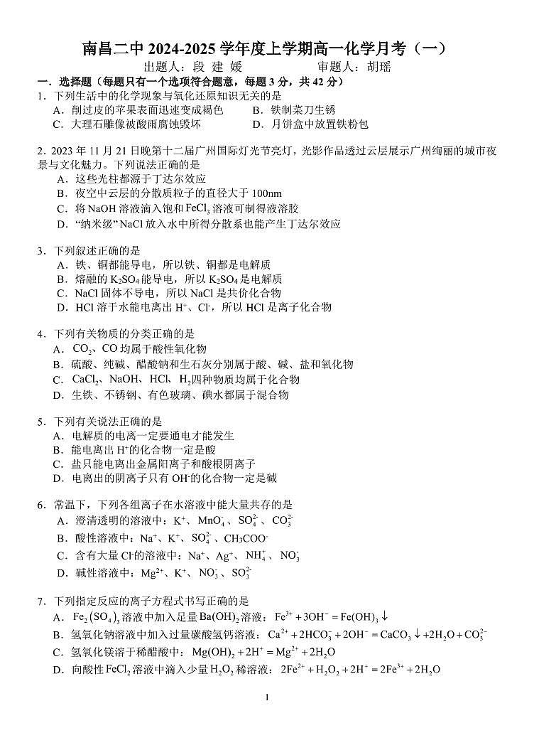 江西省南昌县莲塘第二中学2024-2025学年高一上学期月考化学试卷(一)01