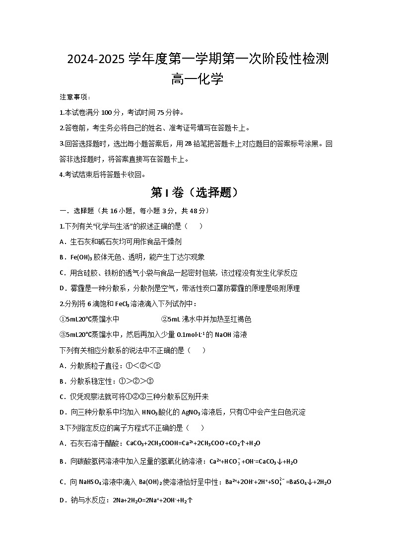 陕西省西安市部分学校联考2024-2025学年高一上学期10月月考化学试题第1页