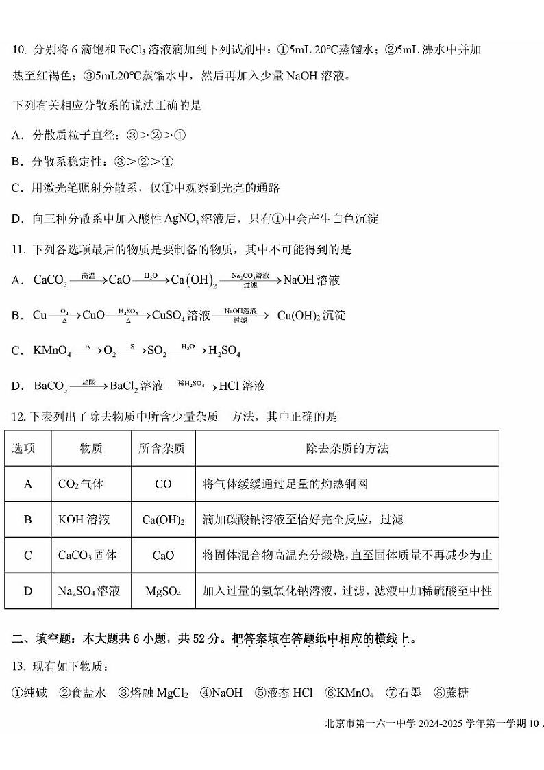 2024北京一六一高一10月月考化学试题第3页