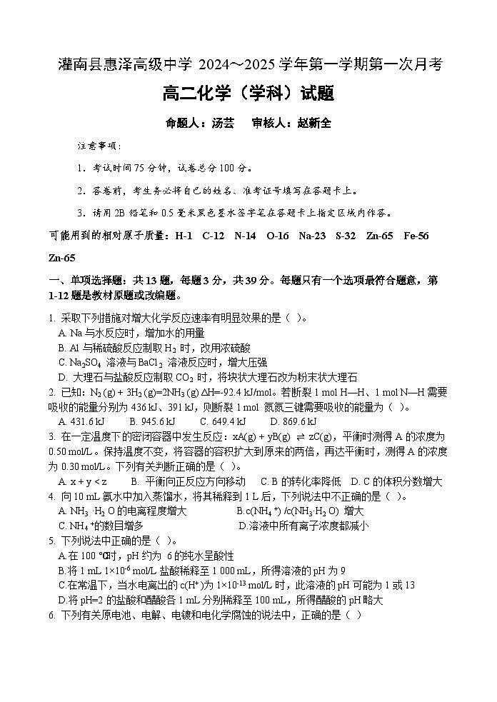 江苏省连云港市灌南县惠泽高级中学2024-2025学年高二上学期10月月考 化学试题01