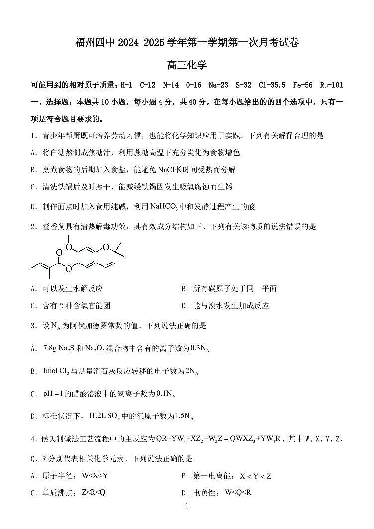 福建省福州第三中学2024-2025学年高三上学期10月月考化学试卷第1页