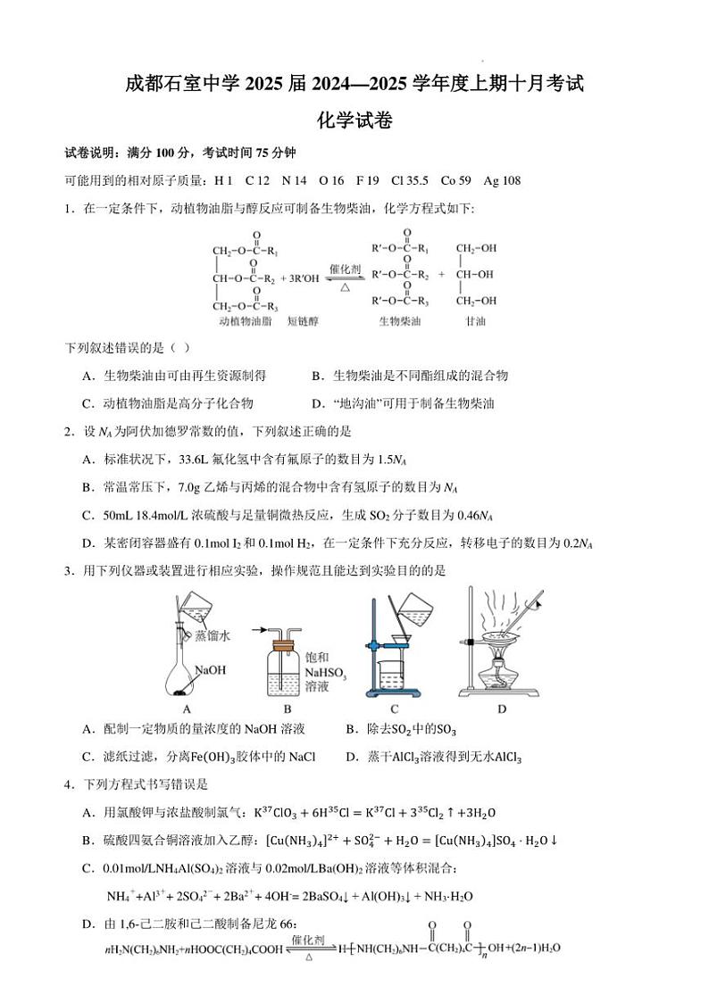 [化学]四川成都石室中学2025届高三上学期10月月考试题(有答案)第1页