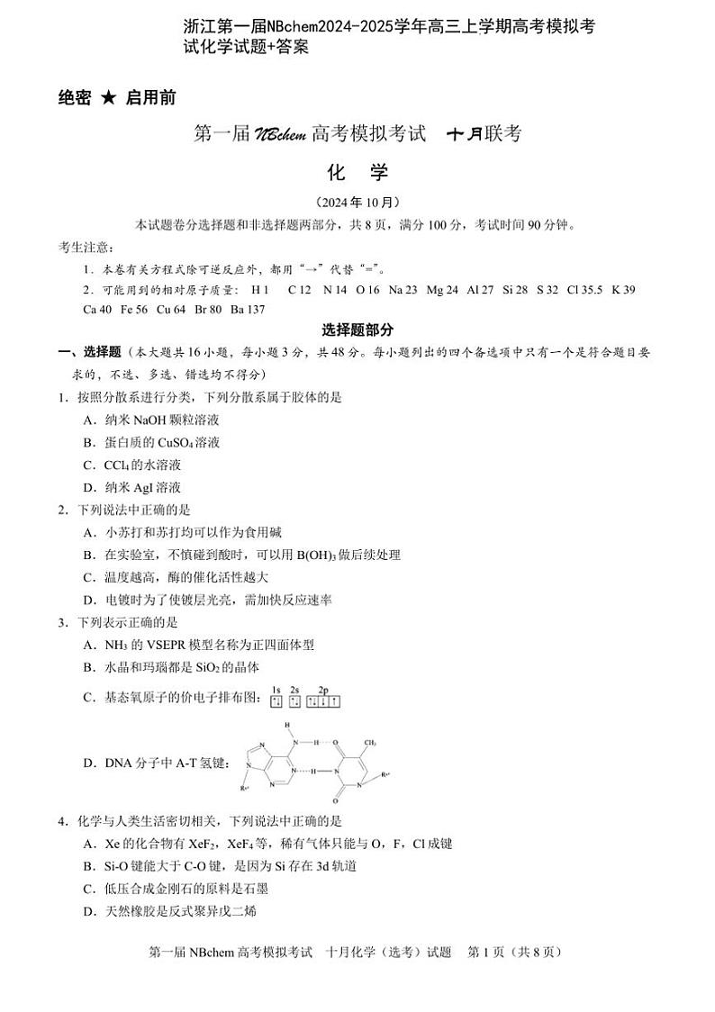 [化学]浙江第一届NBchem2024～2025学年高三上学期高考模拟考试试题(有答案)第1页