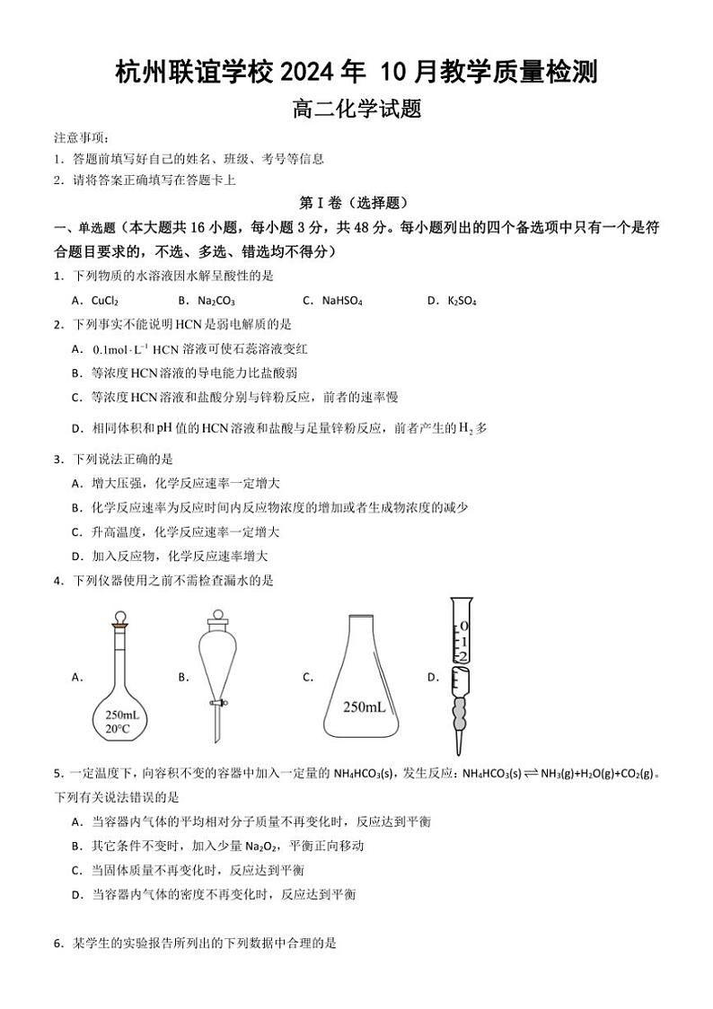 [化学]浙江省杭州市联盟学校2024～2025学年高二上学期10月月考试题(无答案)第1页