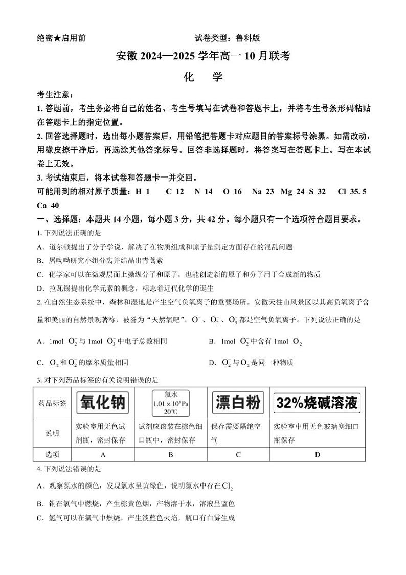[化学]安徽省部分学校2024～2025学年高一上学期10月联考试题(无答案)第1页