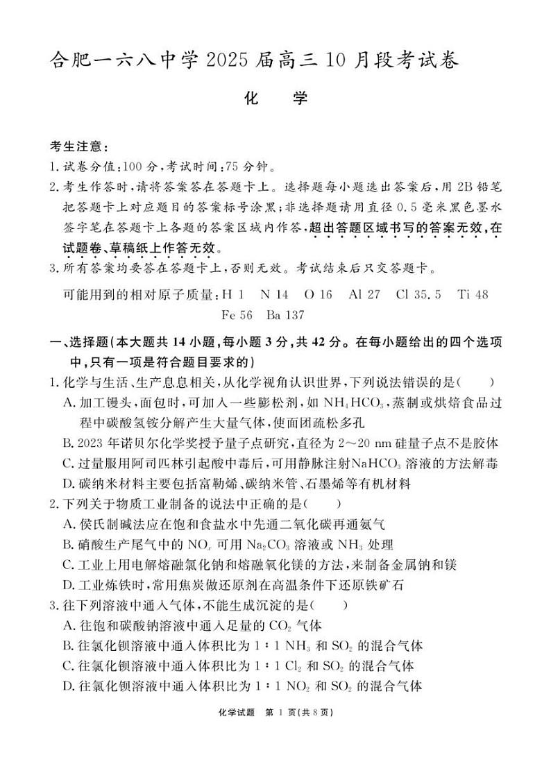 [化学]安徽省合肥市一六八中学2024～2025学年高三上学期10月月考试题(有解析)第1页