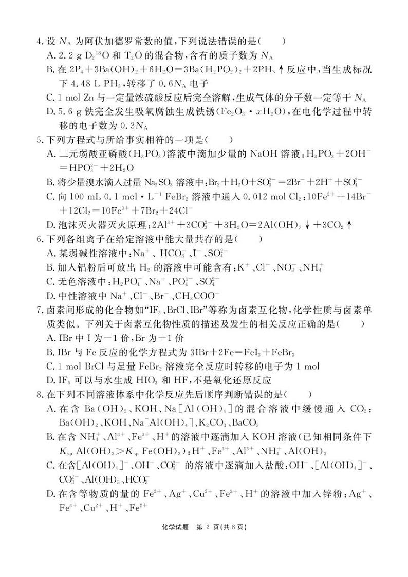 [化学]安徽省合肥市一六八中学2024～2025学年高三上学期10月月考试题(有解析)第2页