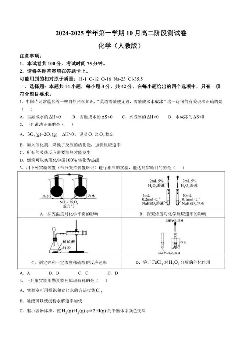 [化学]河北省张家口市尚义县第一中学等校2024～2025学年高二上学期10月阶段测试试卷(无答案)第1页