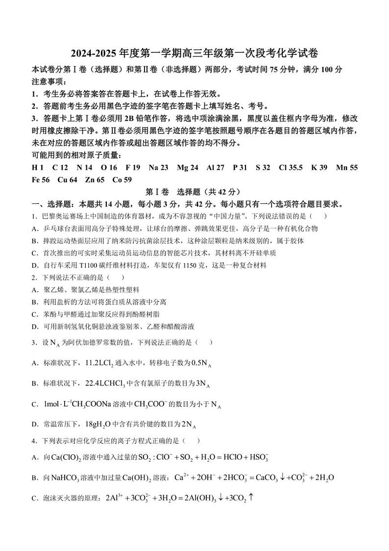 [化学]河北省唐山市丰南区第一中学2024～2025学年高三上学期10月月考试题(有答案)第1页