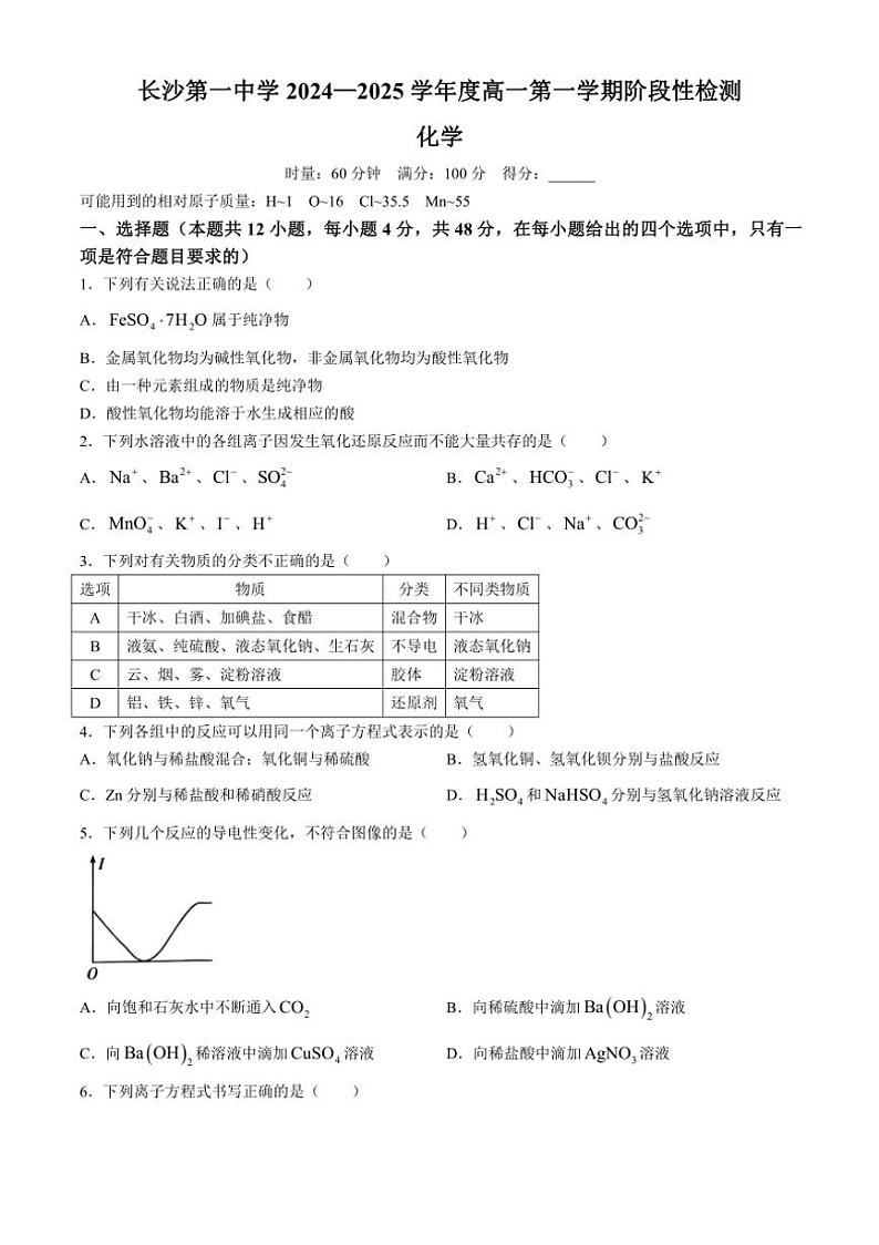 [化学]湖南省长沙市第一中学2024～2025学年高一上学期10月月考试题(有答案)第1页