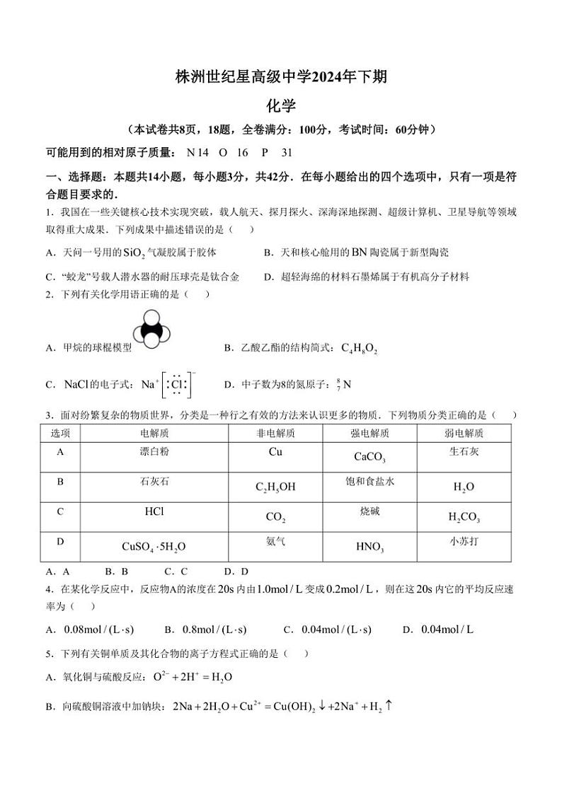 [化学]湖南省株洲市世纪星高级中学2024～2025学年高二上学期10月月考试题(无答案)第1页