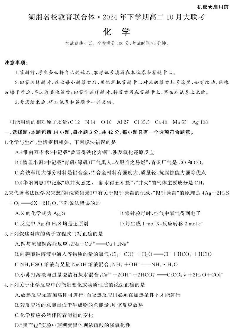 [化学]湖湘名校教育联合体2024～2025学年高二上学期10月大联考试卷(有解析有答题卡)第1页