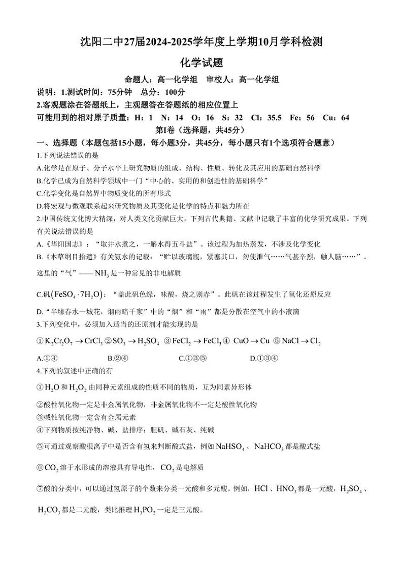 [化学]辽宁省沈阳市第二中学2024～2025学年高一上学期10月学科检测试题(无答案)第1页