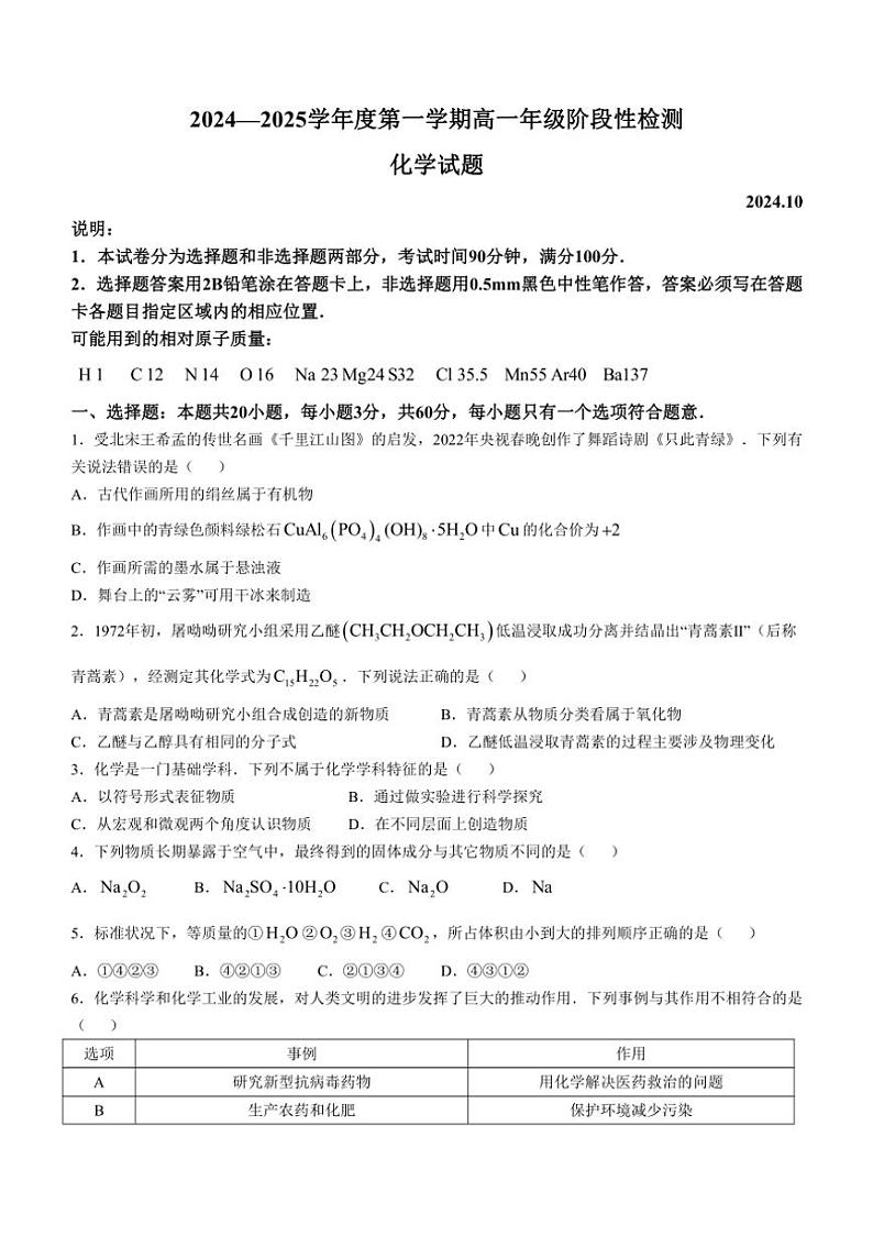 [化学]山东省青岛第一中学2024～2025学年高一上学期第一次月考试题(无答案)01