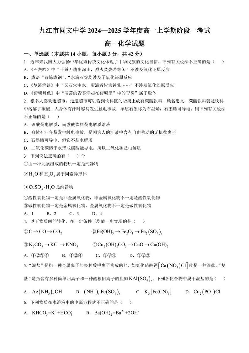 [化学]江西省九江市同文中学2024～2025学年高一上学期第一次月考试题(有答案)第1页