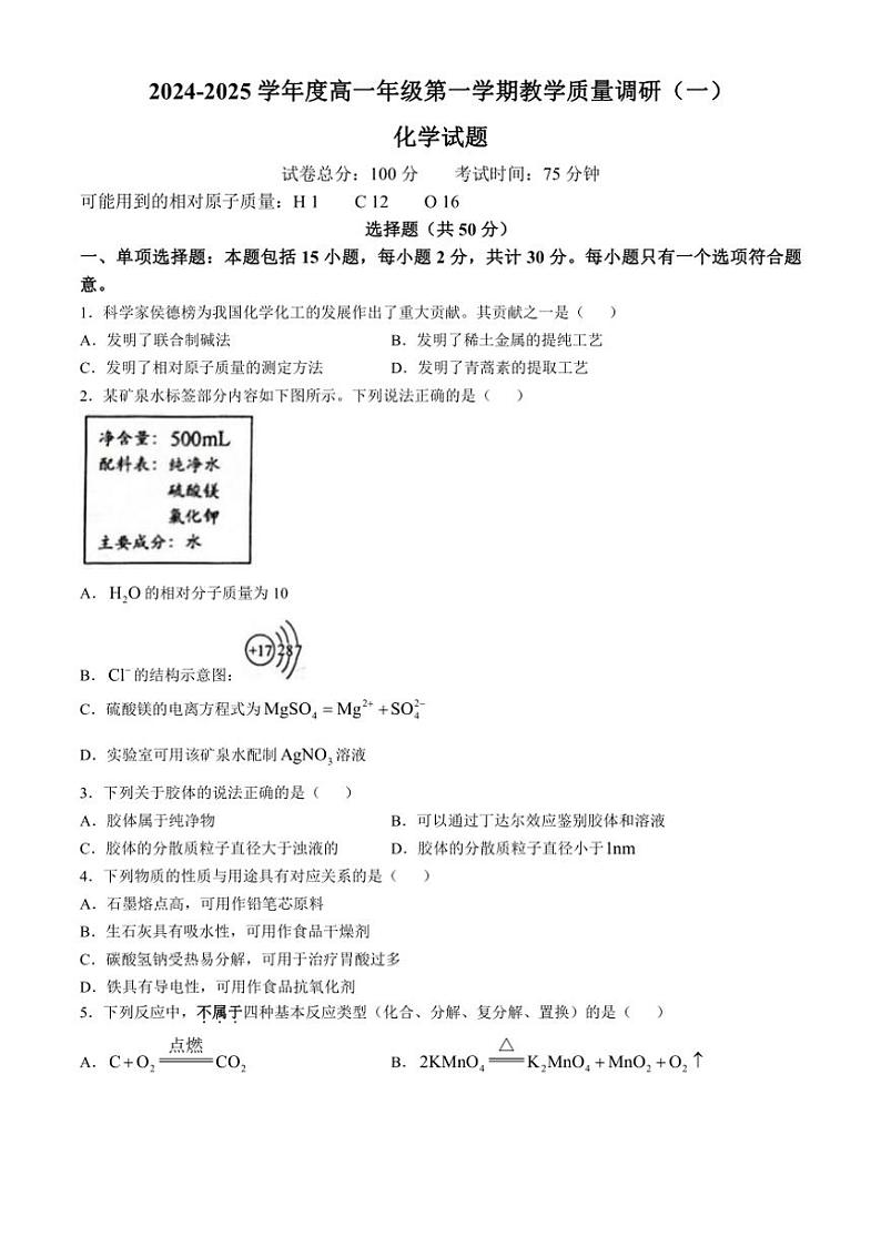 [化学]江苏省南京市第九中学2024～2025学年高一上学期教学质量调研(一)月考试题(无答案)01