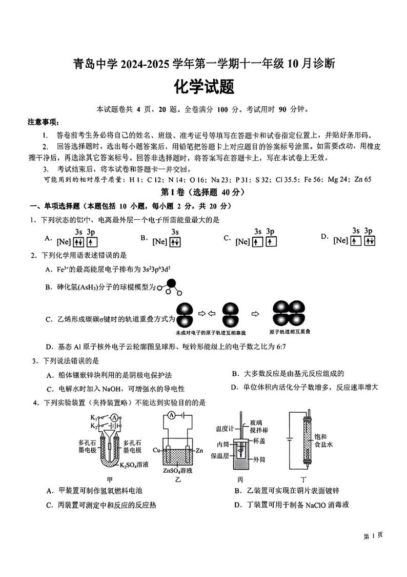 [化学]山东省青岛中学2024～2025学年高二上学期第一次月考试题(无答案)第1页