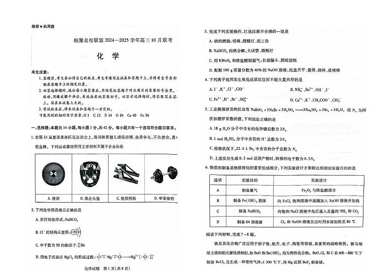 2025届安徽皖豫名校联盟高三上学期10月联考化学试题+答案第1页