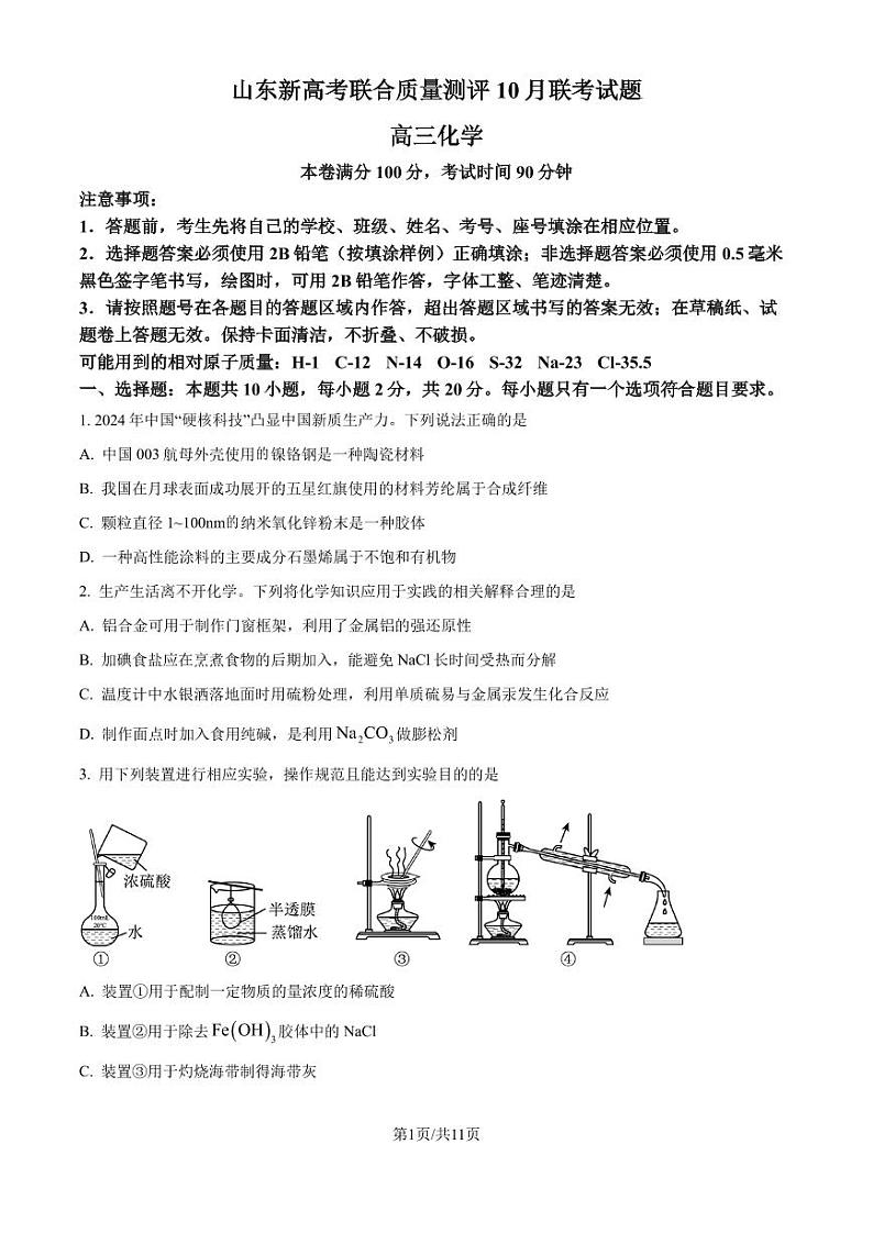 山东新高考联合质量测评2024-2025学年高三上学期10月联考 化学试题（原卷版）第1页