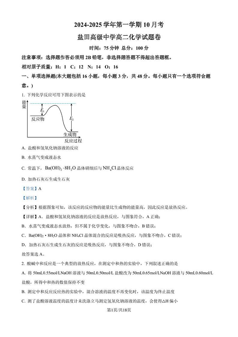 广东深圳盐田高级中学2024年高二上学期10月月考 化学试题（解析版）第1页